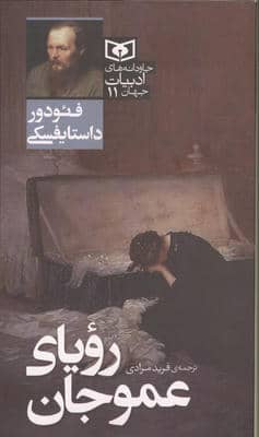 رویای عموجان