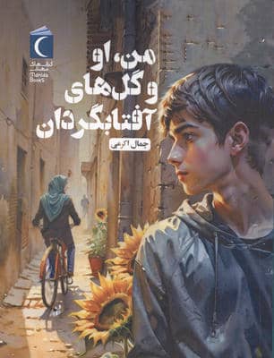 من  او و گل های آفتابگردان