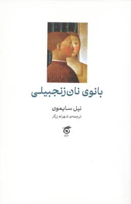 بانوی نان زنجبیلی