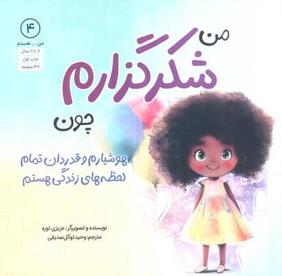 من...هستم 4 (شکرگزارم چون هوشیارم و قدردان تمام لحظه های زندگی هستم)