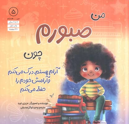 من...هستم 5 (صبورم چون آرام هستم  درک می کنم و آرامش خودم را حفظ می کنم)