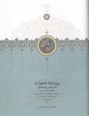 روزنامه خاطرات ناصرالدین شاه قاجار 16 (از ذوالحجه 1306 تا سفر 1308)