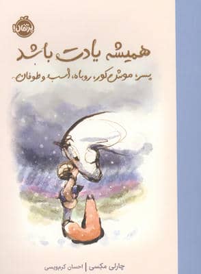 همیشه یادت باشد (پسرک  موش کور  روباه  اسب و طوفان)