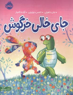 جای خالی خرگوش (من و دوستانم)