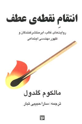 انتقام نقطه ی عطف
