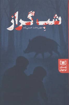 شب گراز 
