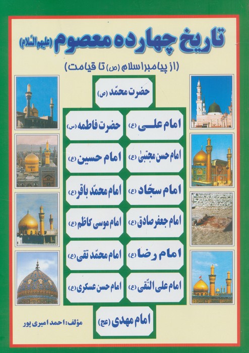 تاریخ 14 معصوم (ع)  (از پیامبر اسلام (ص) تا قیامت)