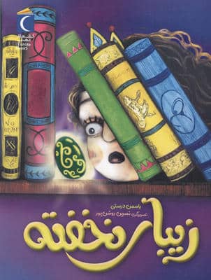 زیبای خفته