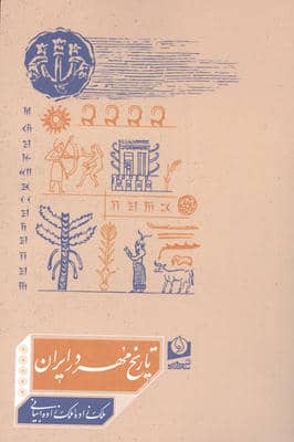تاریخ مهر در ایران