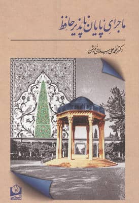 ماجرای پایان ناپدیر حافظ 
