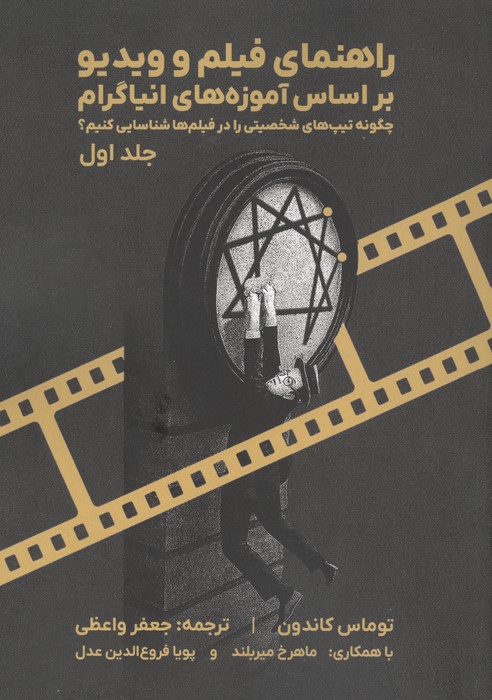 راهنمای فیلم و ویدیو بر اساس آموزه های انیاگرام 1 (چگونه تیپ های شخصیتی را در فیلم ها شناسایی کنیم)