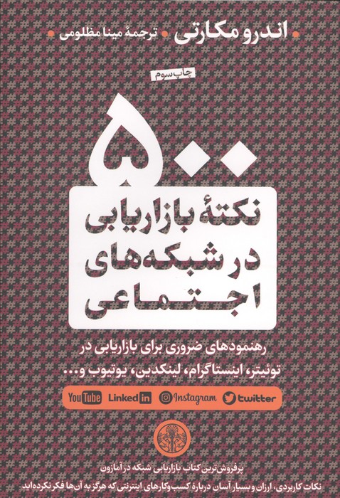 500 نکته بازاریابی در شبکه های اجتماعی (رهنمودهای ضروری برای بازاریابی در توئیتر  اینستاگرام  ...)