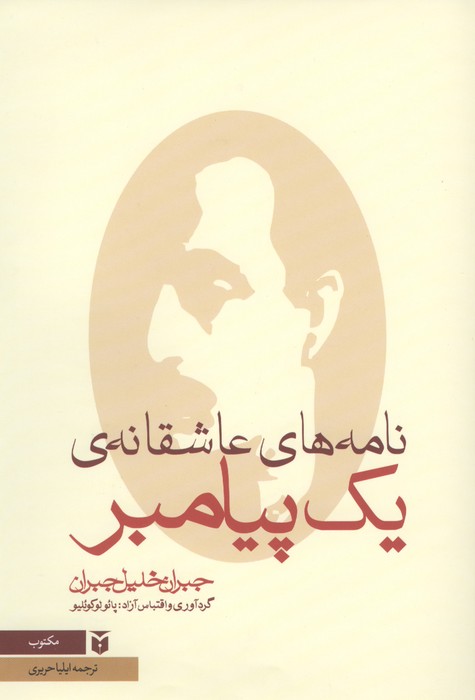 نامه های عاشقانه ی یک پیامبر 