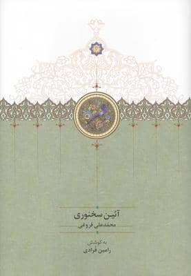 آئین سخنوری