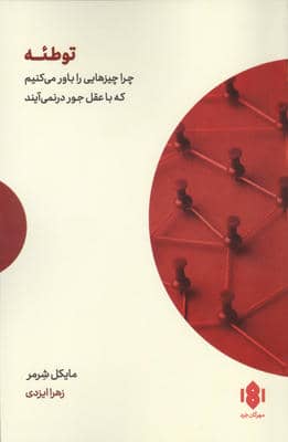 توطئه (چرا چیزهایی را باور می کنیم که با عقل جور درنمی آیند)