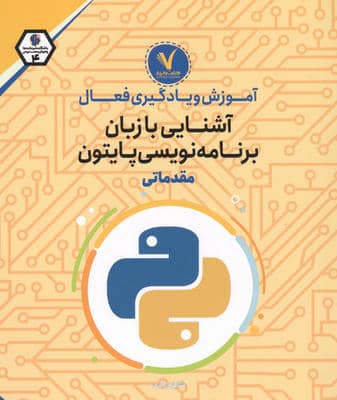 آموزش و یادگیری فعال آشنایی با زبان برنامه نویسی پایتون (مقدماتی)