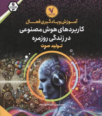 آموزش و یادگیری فعال کاربردهای هوش مصنوعی در زندگی روزمره (تولید صوت)