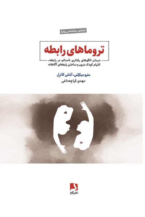 تروماهای رابطه (درمان الگوهای رفتاری ناسالم در رابطه  التیام کودک درون و ساختن رابطه ای آگاهانه)