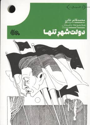 دولت شهر تنها