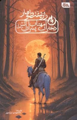 راز هفت طومار (دختران مهتاب  پسران آتش)