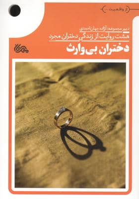 دختران بی وارث 