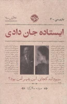 ایستاده جان دادی