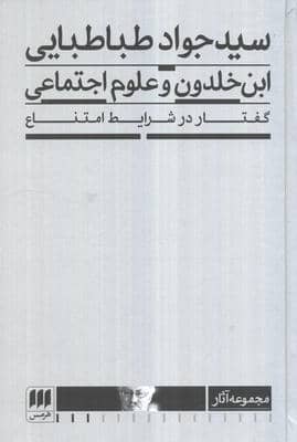 ابن خلدون و علوم اجتماعی گفتار در شرایط امتناع