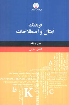 فرهنگ امثال و اصطلاحات (آلمانی  فارسی)  (2 زبانه)