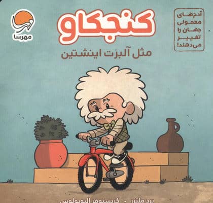 آدم های معمولی جهان را تغییر می دهند (کنجکاو مثل آلبرت اینشتین)