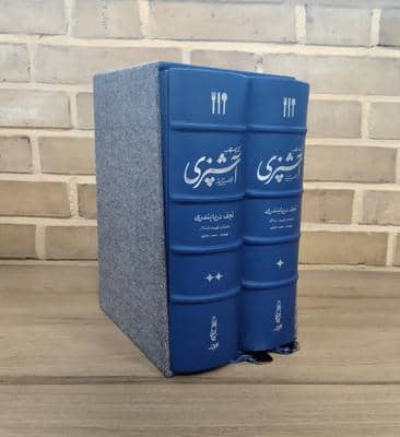 کتاب مستطاب آشپزی (از سیر تا پیاز)  (2جلدی  چرم  پل دار  باقاب)