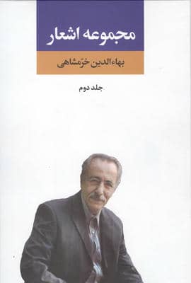 مجموعه اشعار بهاءالدین خرمشاهی 2