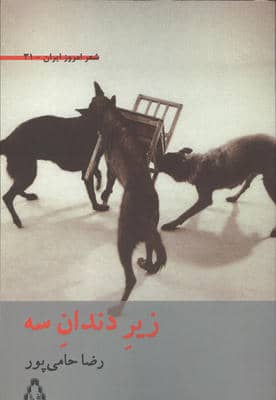 زیر دندان سه