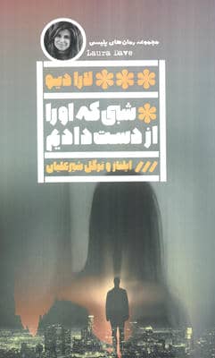 شبی که او را از دست دادیم