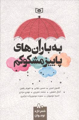 به باران های پاییز مشکوکم