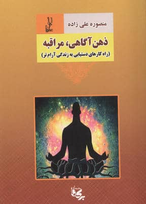 ذهن آگاهی  مراقبه (راه کارهای دستیابی به زندگی آرام تر)