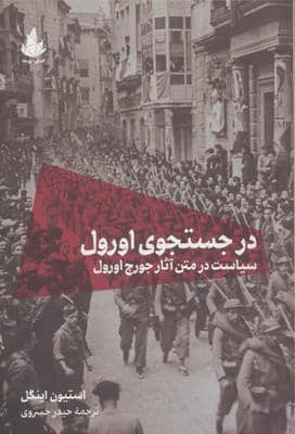 در جستجوی اورول