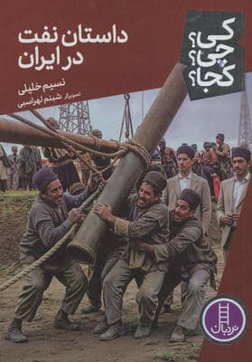 کی  چی  کجا   91 (داستان نفت در ایران)