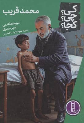 کی  چی  کجا   92 (محمد قریب)