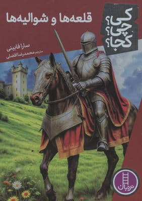 کی  چی  کجا   95 (قلعه ها و شوالیه ها)