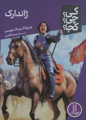 کی  چی  کجا   96 (ژاندارک)