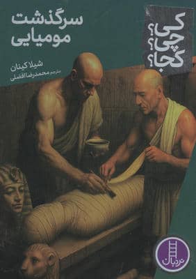 کی  چی  کجا   99 (سرگذشت مومیایی)