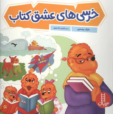 خرسی های عشق کتاب 