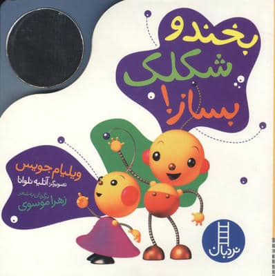 بخند و شکلک بساز (آینه ای)