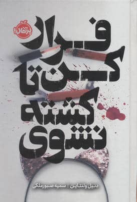 فرار کن تا کشته نشوی