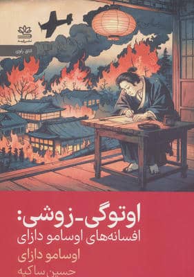 اوتوگی  زوشی (افسانه های اوسامو دازای)