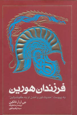 فرزندان هورین (به پیوست  حدیث تور و آمدن او به گوندولین)