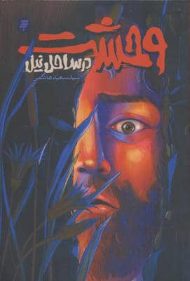 وحشت در ساحل نیل (روایتی از زندگی و شهادت محمد بن ابی بکر)