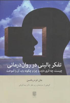 تفکر بالینی در روان درمانی (چیست  چه اثری دارد  و چرا و چگونه باید آن را آموخت)