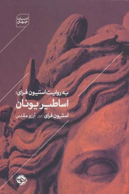 به روایت استیون فرای اساطیر یونان