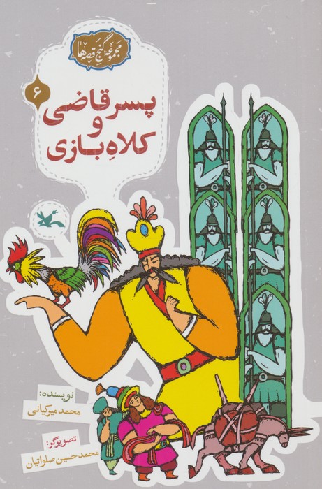 مجموعه ی گنج قصه ها 6 (پسر قاضی وکلاه بازی)